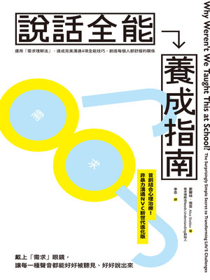 cover image of 說話全能養成指南